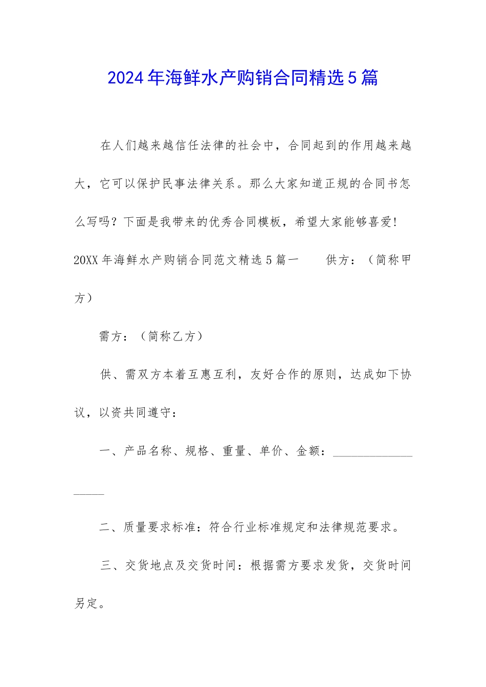 2024年海鲜水产购销合同精选5篇_第1页