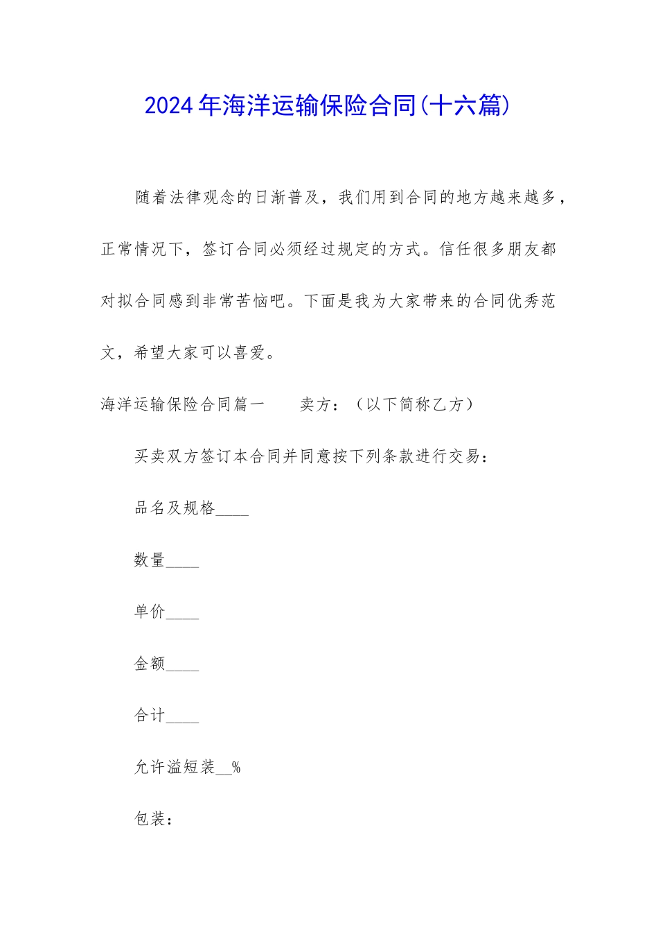 2024年海洋运输保险合同_第1页
