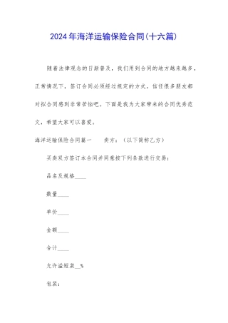 2024年海洋运输保险合同