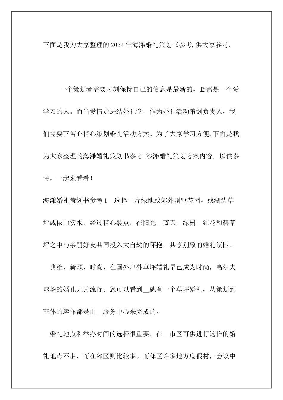 2024年海滩婚礼策划书参考_第2页