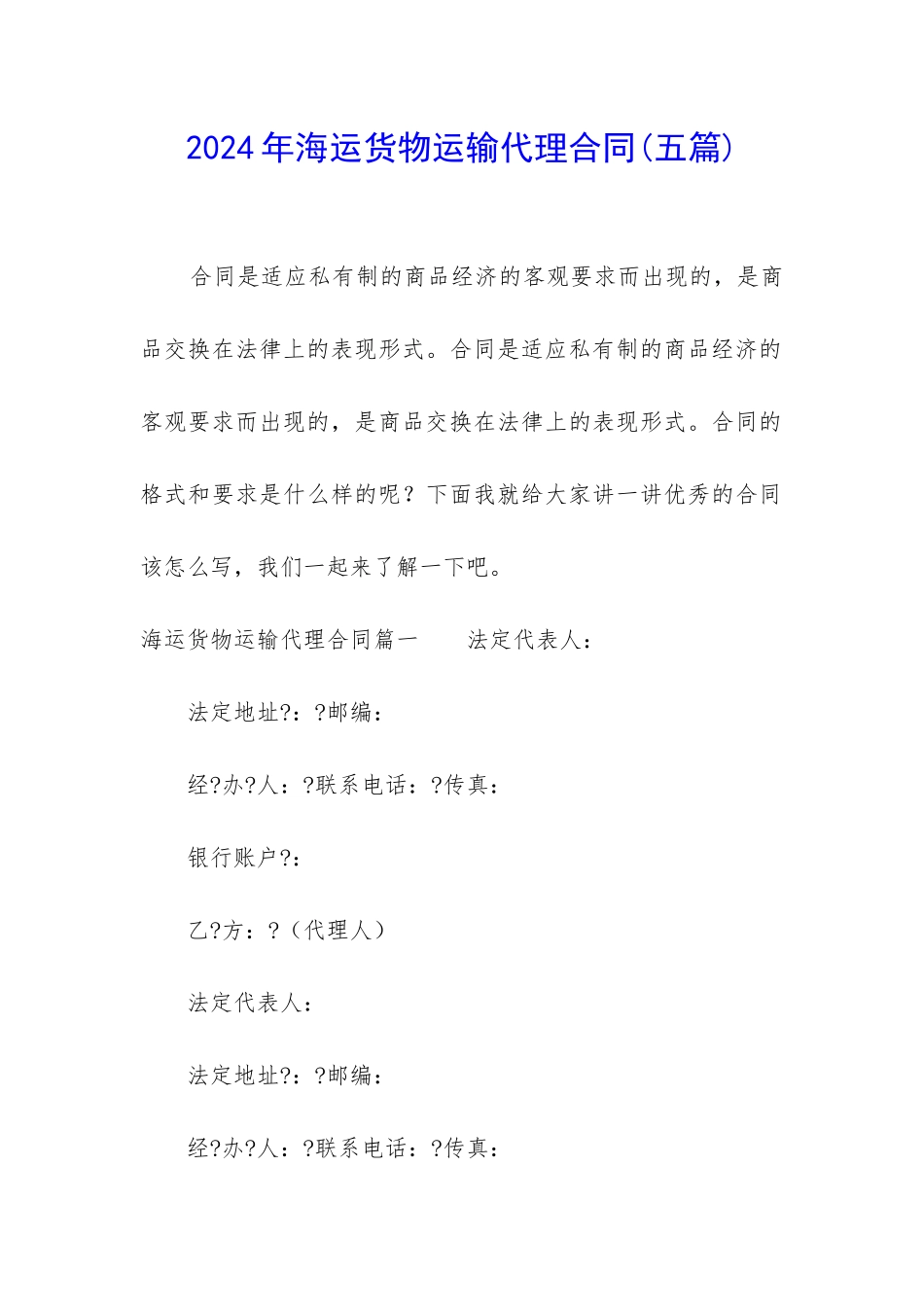 2024年海运货物运输代理合同_第1页