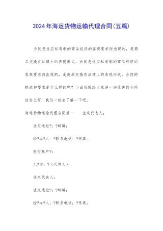 2024年海运货物运输代理合同