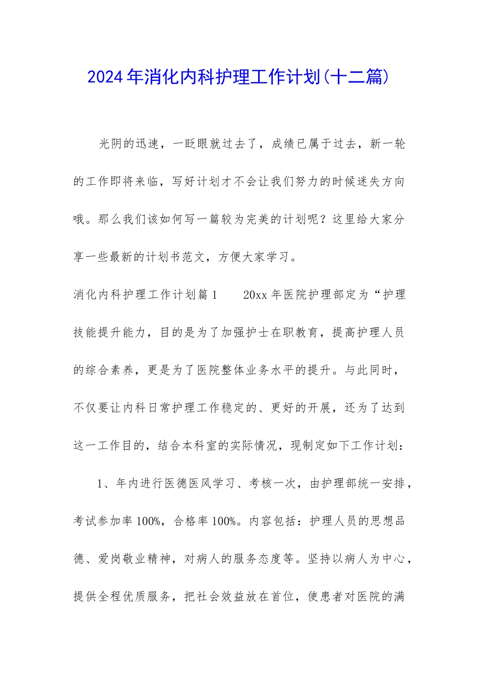 2024年消化内科护理工作计划_第1页