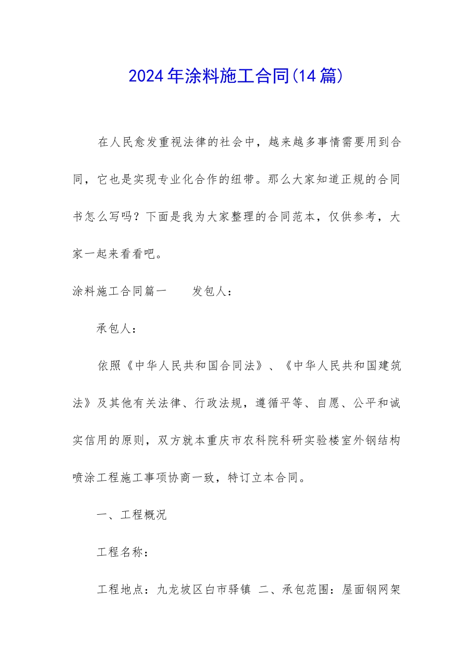 2024年涂料施工合同_第1页