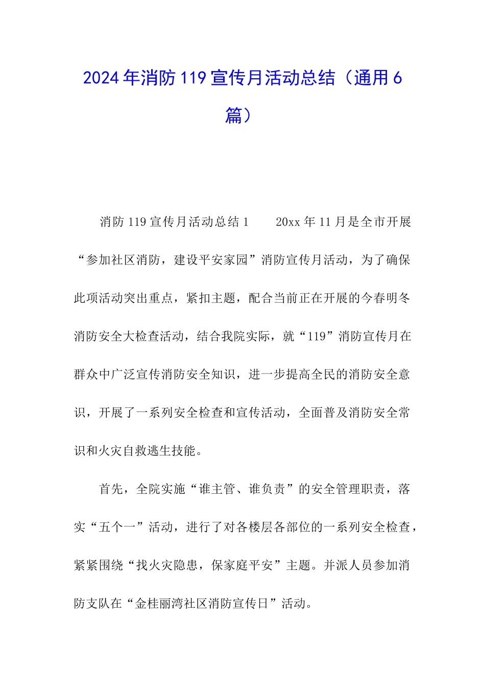 2024年消防119宣传月活动总结_第1页