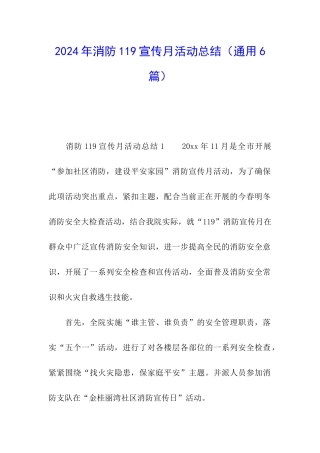 2024年消防119宣传月活动总结