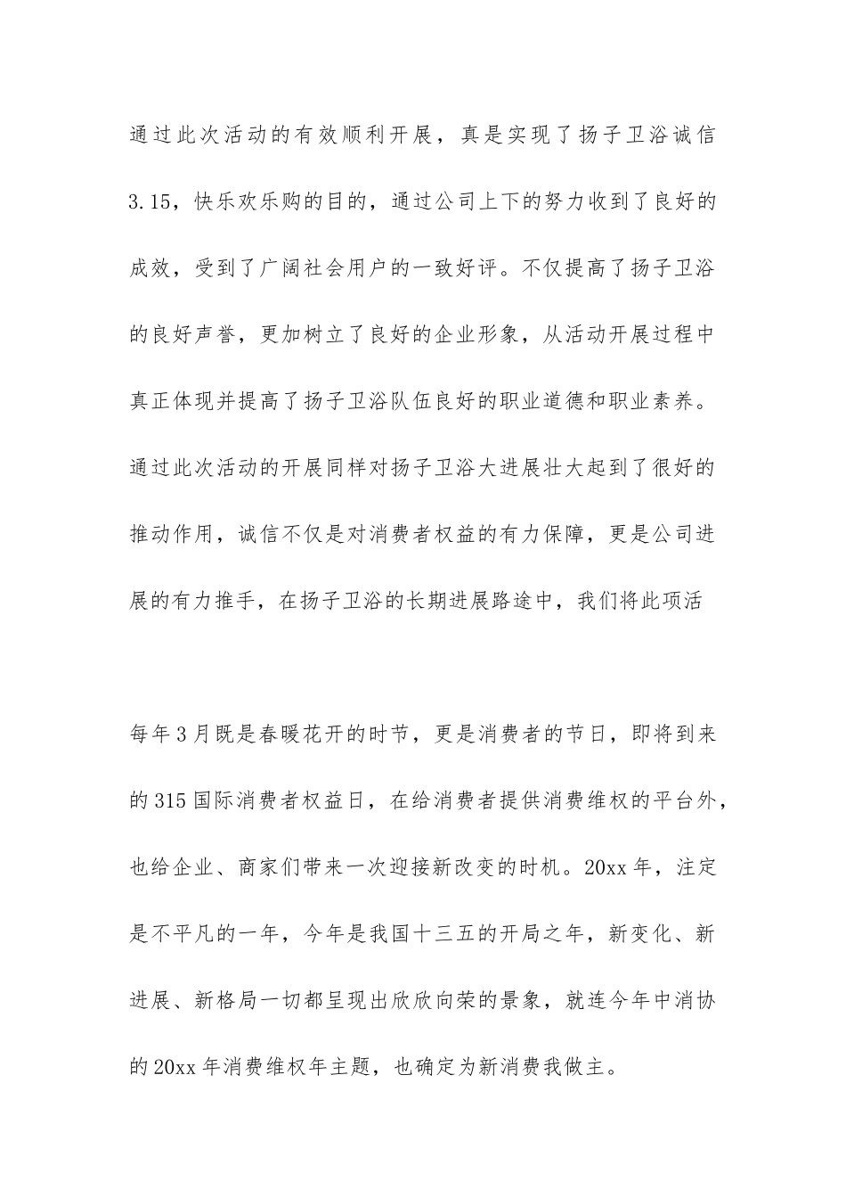 2024年消费者权益日活动总结集锦-_第2页