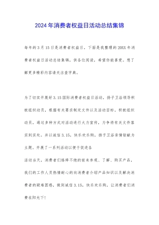 2024年消费者权益日活动总结集锦-