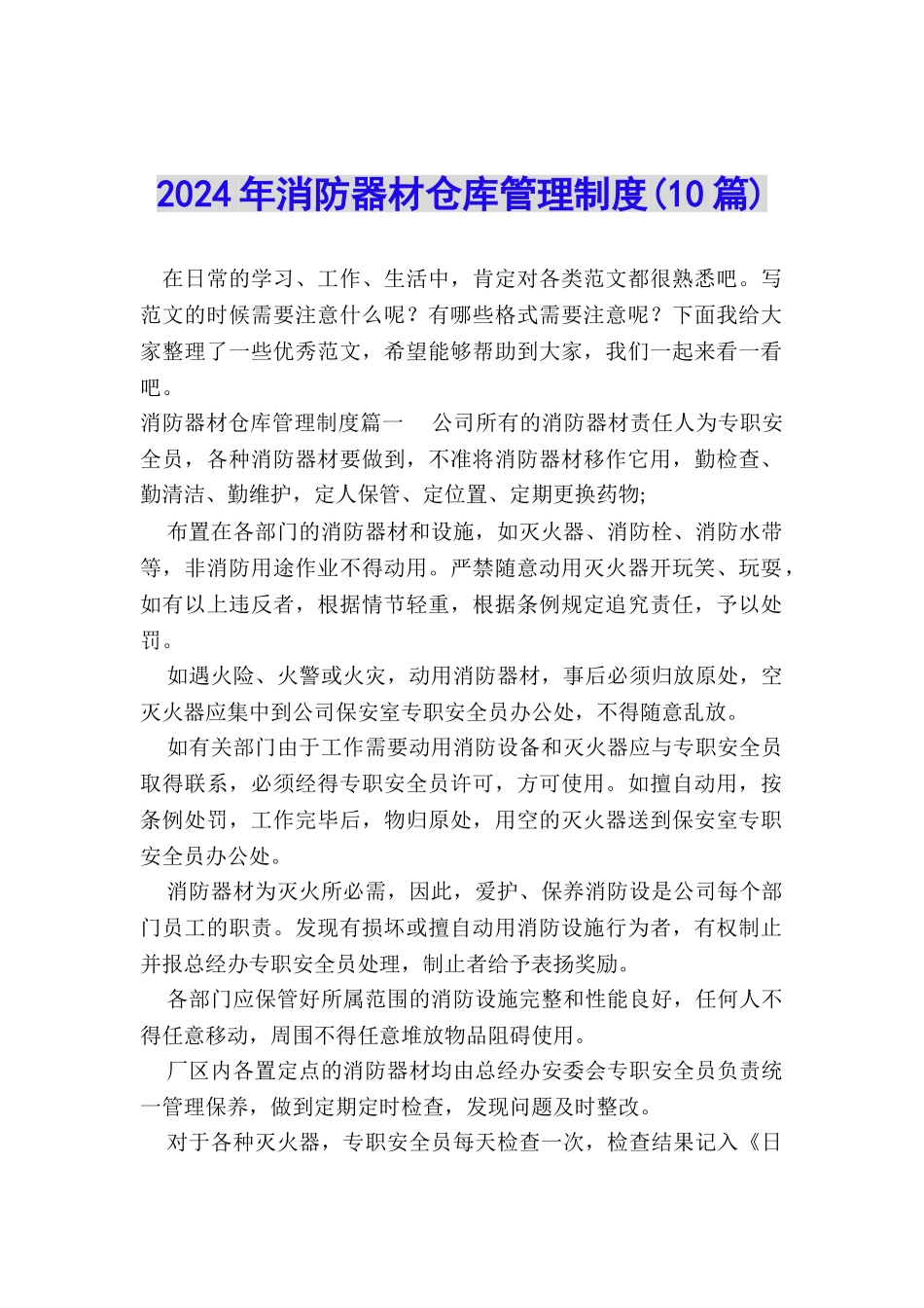 2024年消防器材仓库管理制度_第1页