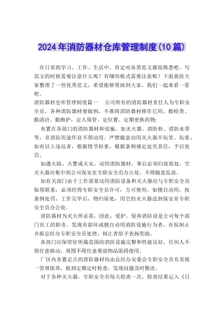 2024年消防器材仓库管理制度