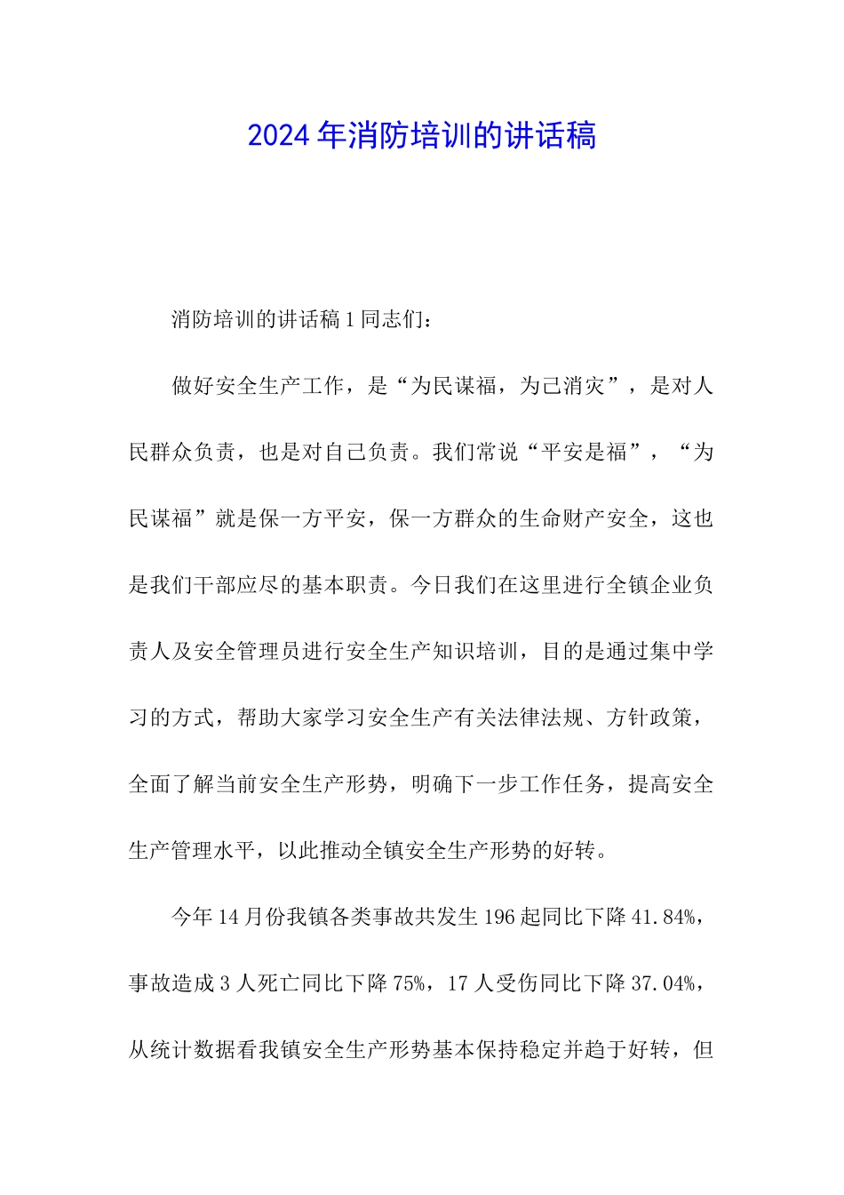 2024年消防培训的讲话稿_第1页