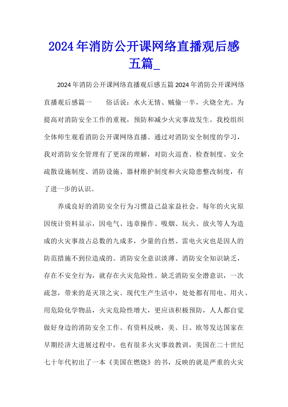2024年消防公开课网络直播观后感五篇_第1页