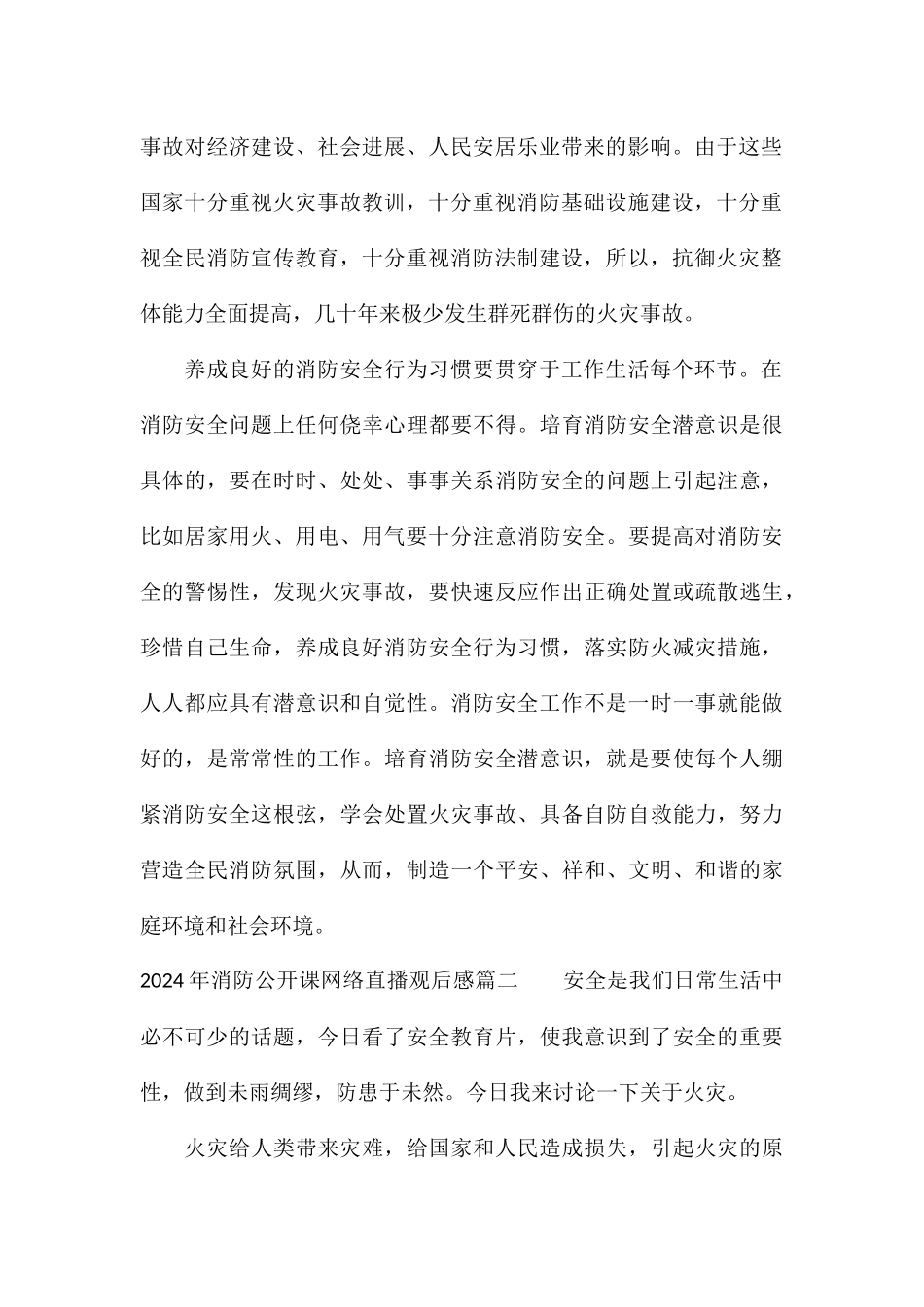 2024年消防公开课网络直播观后感五篇_第2页