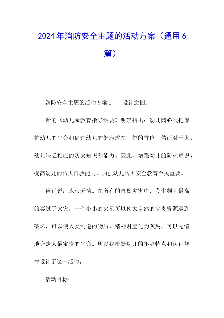 2024年消防安全主题的活动方案_第1页