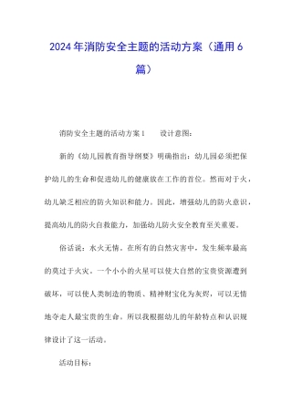 2024年消防安全主题的活动方案