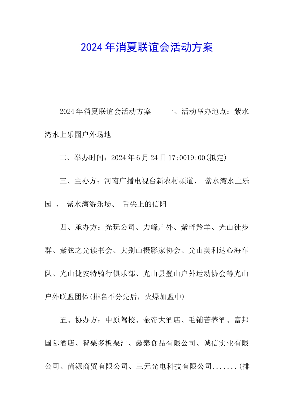 2024年消夏联谊会活动方案_第1页
