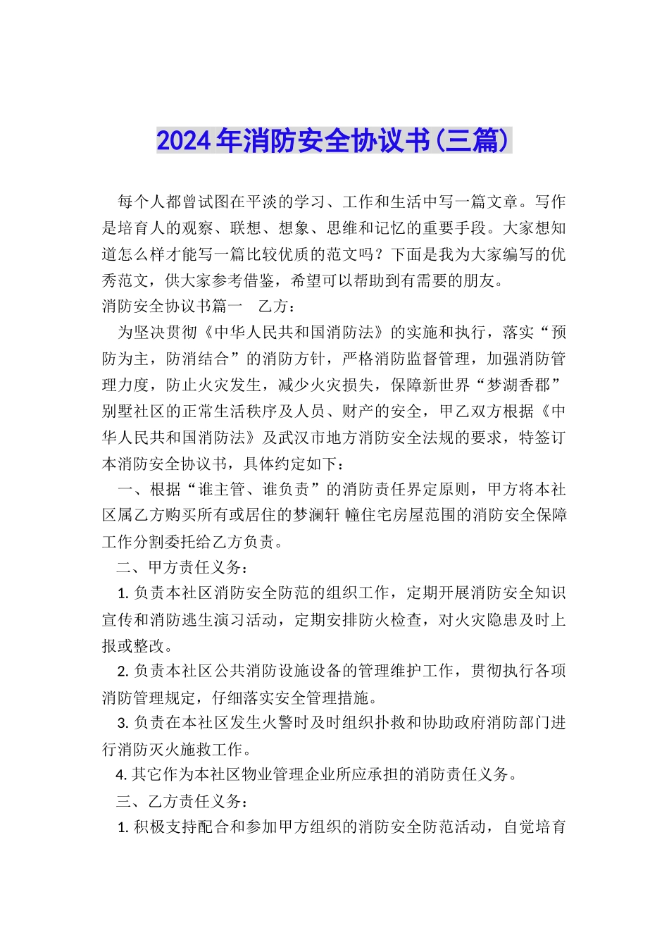 2024年消防安全协议书_第1页