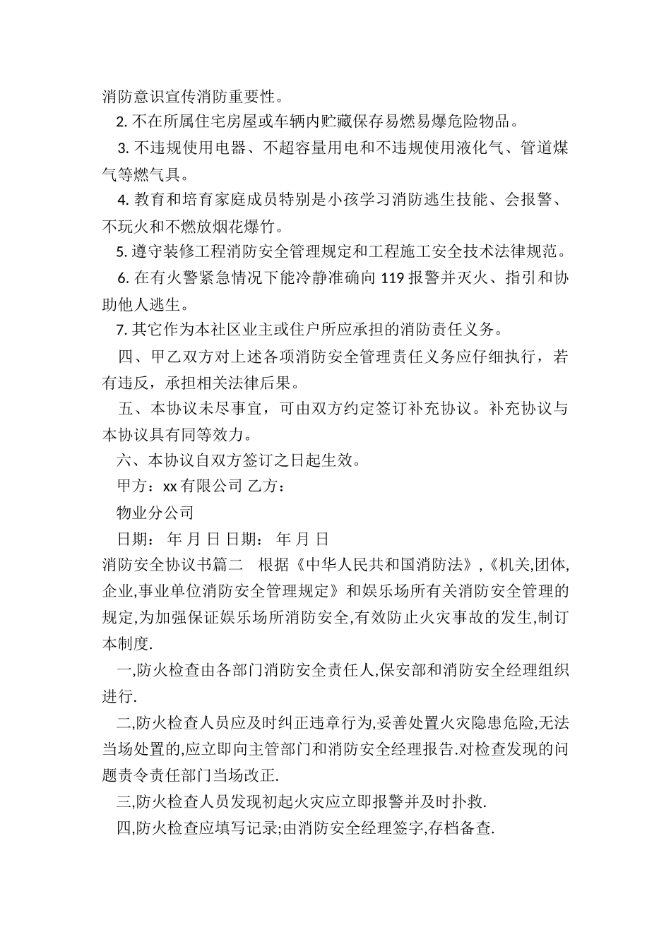 2024年消防安全协议书_第2页