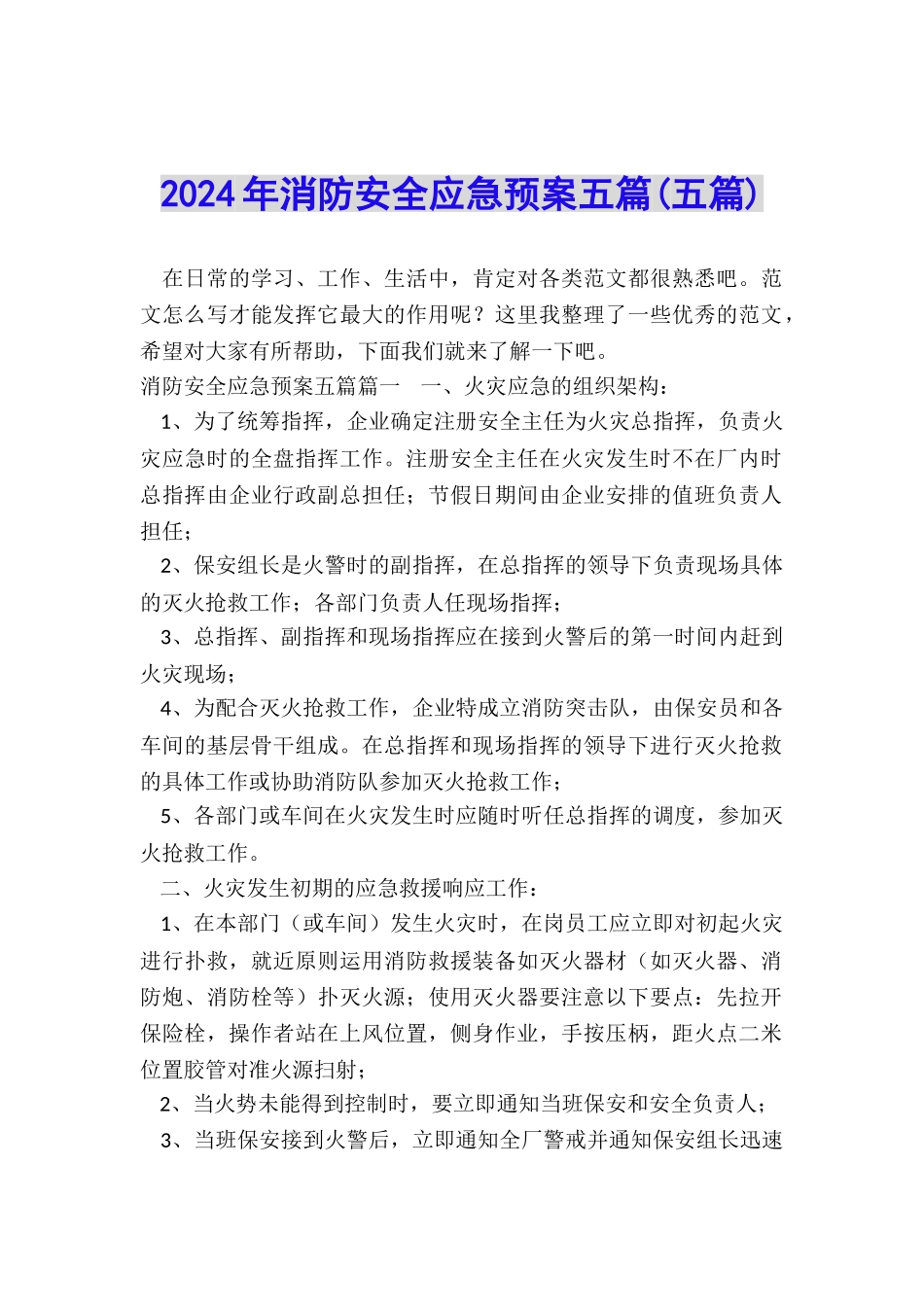 2024年消防安全应急预案五篇_第1页
