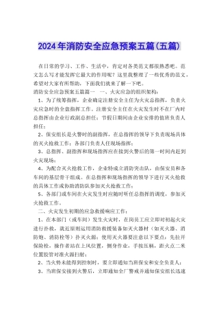 2024年消防安全应急预案五篇