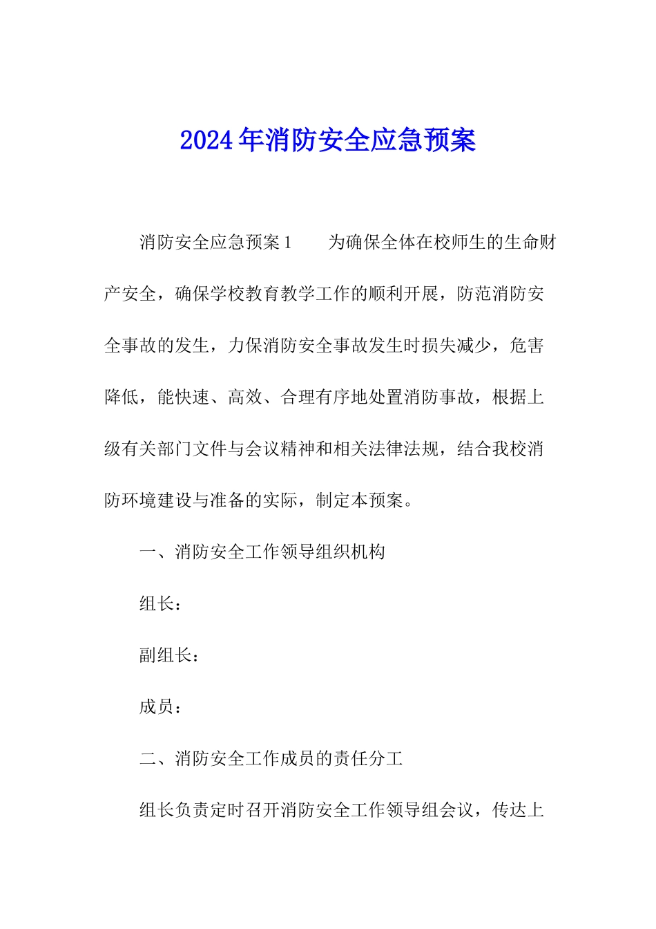 2024年消防安全应急预案_第1页