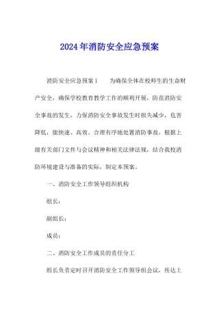 2024年消防安全应急预案