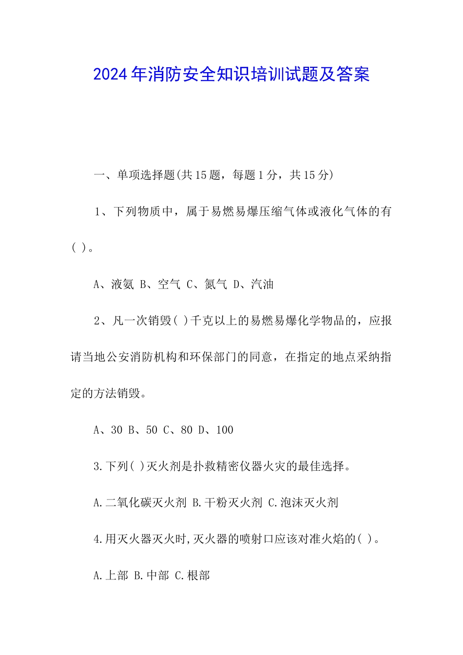 2024年消防安全知识培训试题及答案_第1页