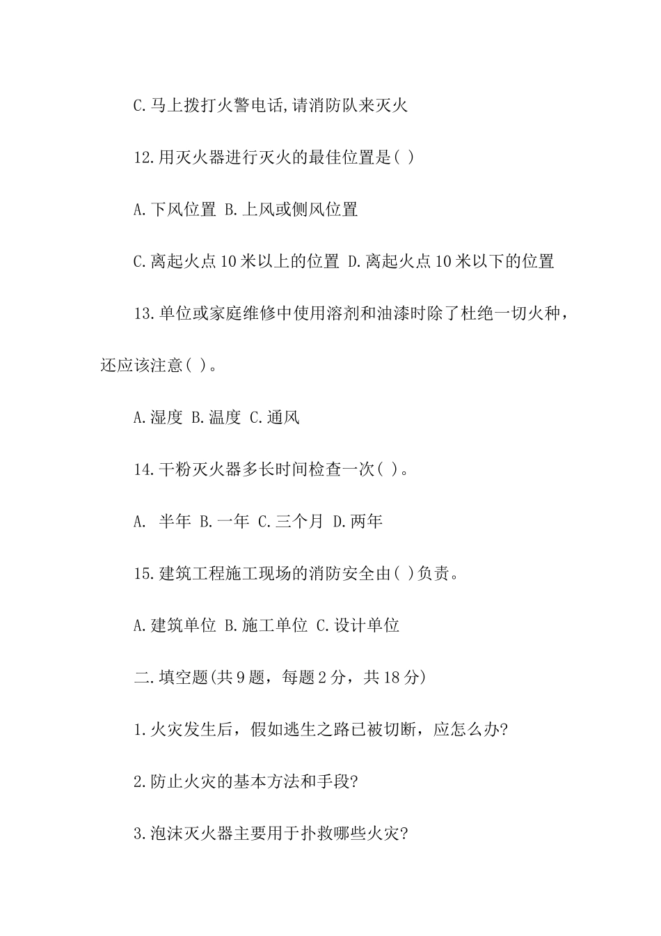2024年消防安全知识培训试题及答案_第3页