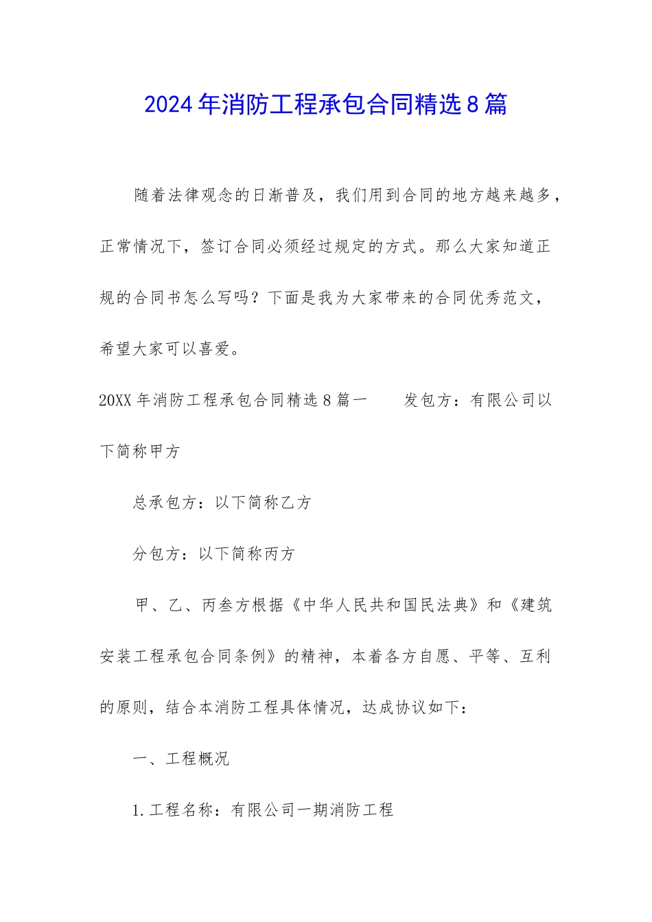 2024年消防工程承包合同精选8篇_第1页