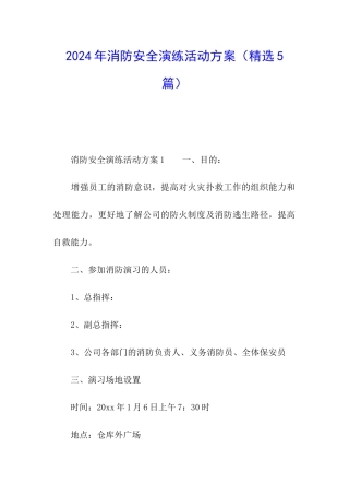 2024年消防安全演练活动方案