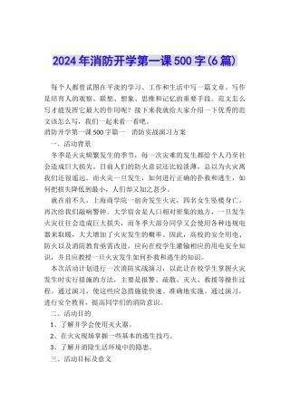2024年消防开学第一课500字