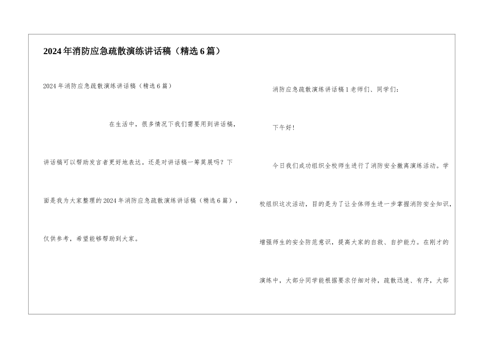 2024年消防应急疏散演练讲话稿_第1页