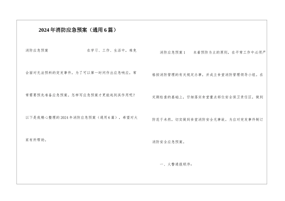 2024年消防应急预案(通用6篇)_第1页