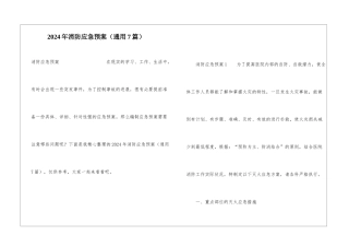 2024年消防应急预案