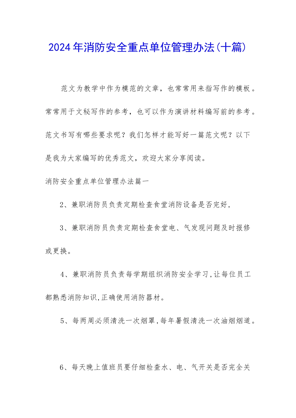 2024年消防安全重点单位管理办法_第1页