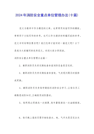 2024年消防安全重点单位管理办法