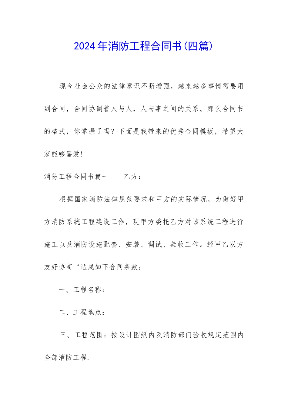 2024年消防工程合同书_第1页