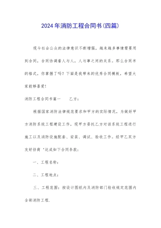 2024年消防工程合同书