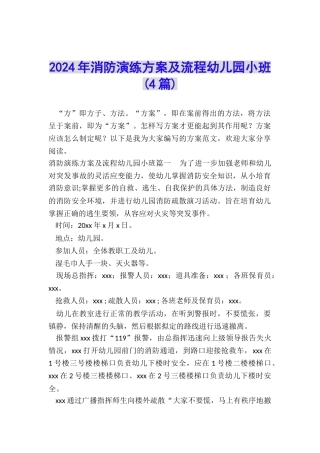 2024年消防演练方案及流程幼儿园小班