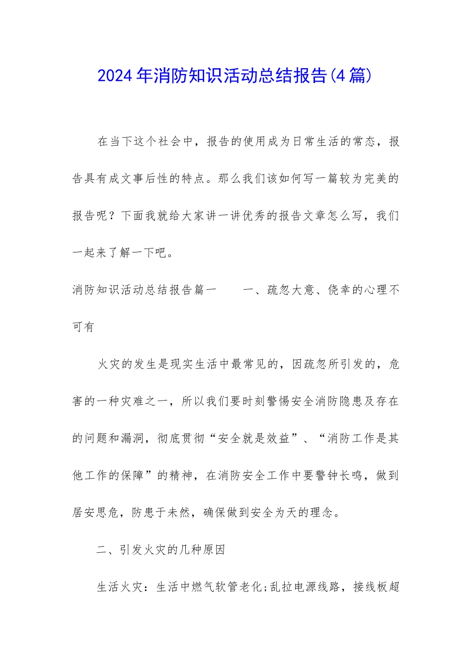 2024年消防知识活动总结报告_第1页