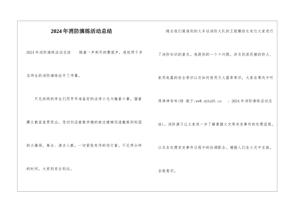 2024年消防演练活动总结_第1页