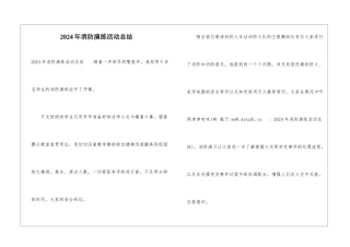 2024年消防演练活动总结