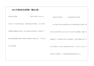 2024年消防的应急预案