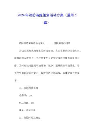 2024年消防演练策划活动方案