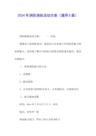 2024年消防演练活动方案
