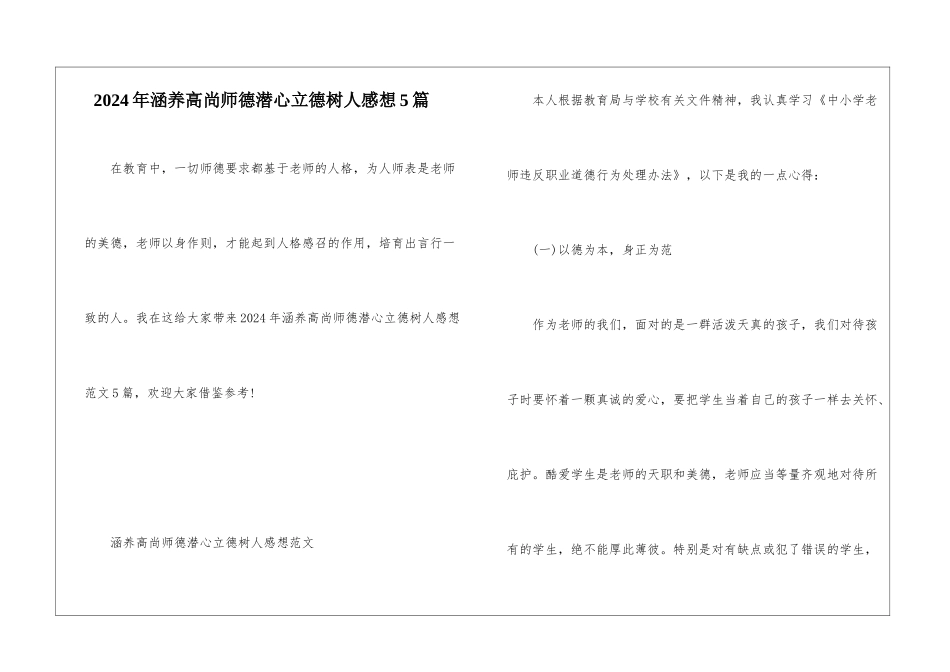 2024年涵养高尚师德潜心立德树人感想5篇_第1页