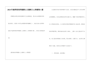 2024年涵养高尚师德潜心立德树人心得感悟5篇