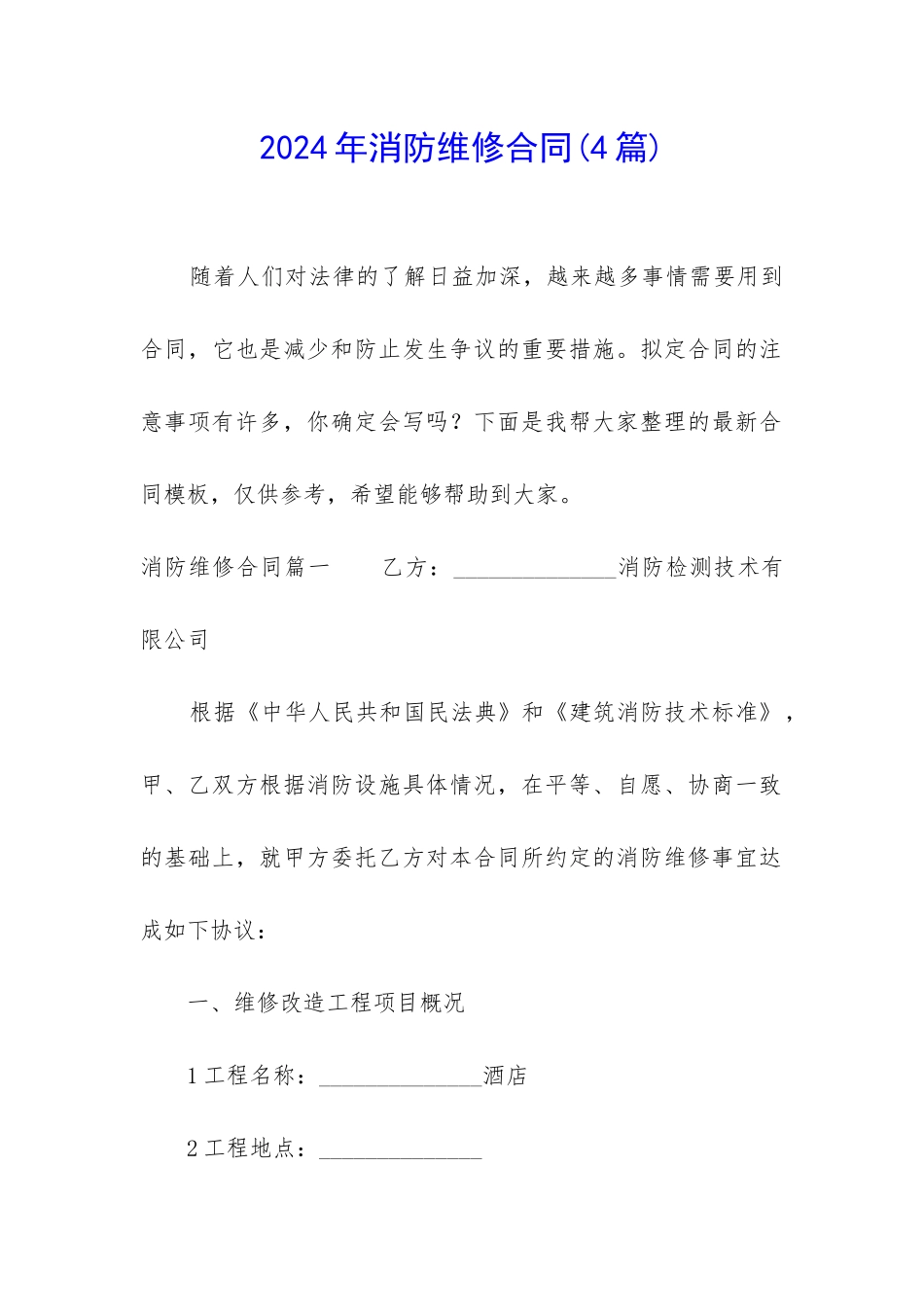 2024年消防维修合同_第1页