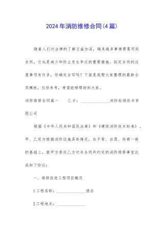 2024年消防维修合同