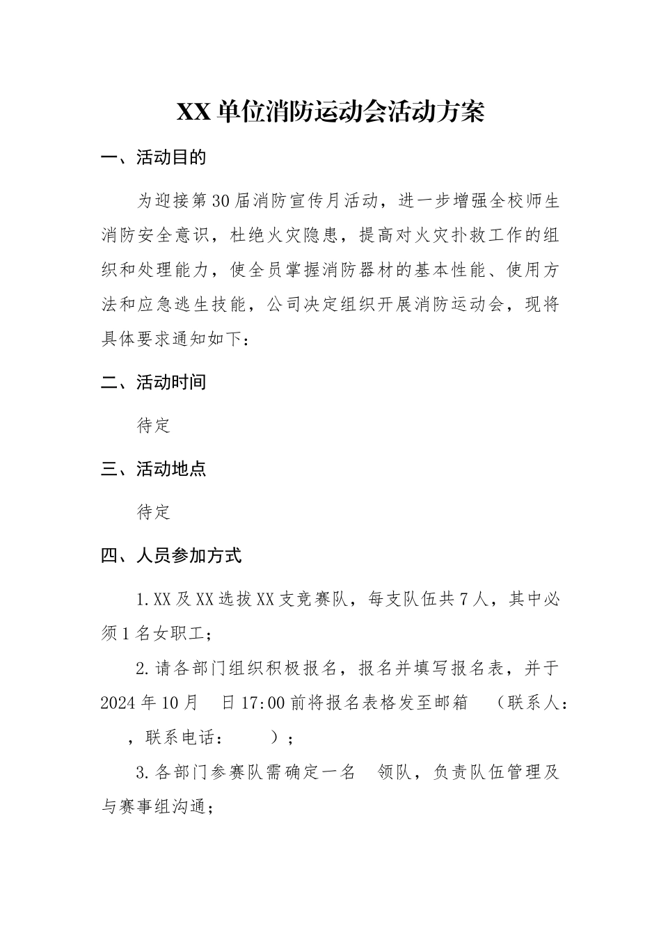 2024年消防运动会活动方案_第1页